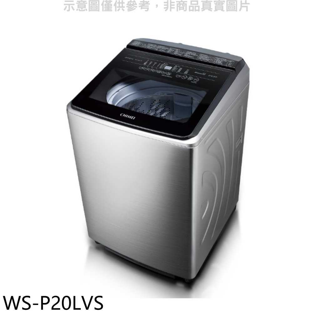 《滿萬折1000》奇美【WS-P20LVS】20公斤變頻洗衣機(含標準安裝)