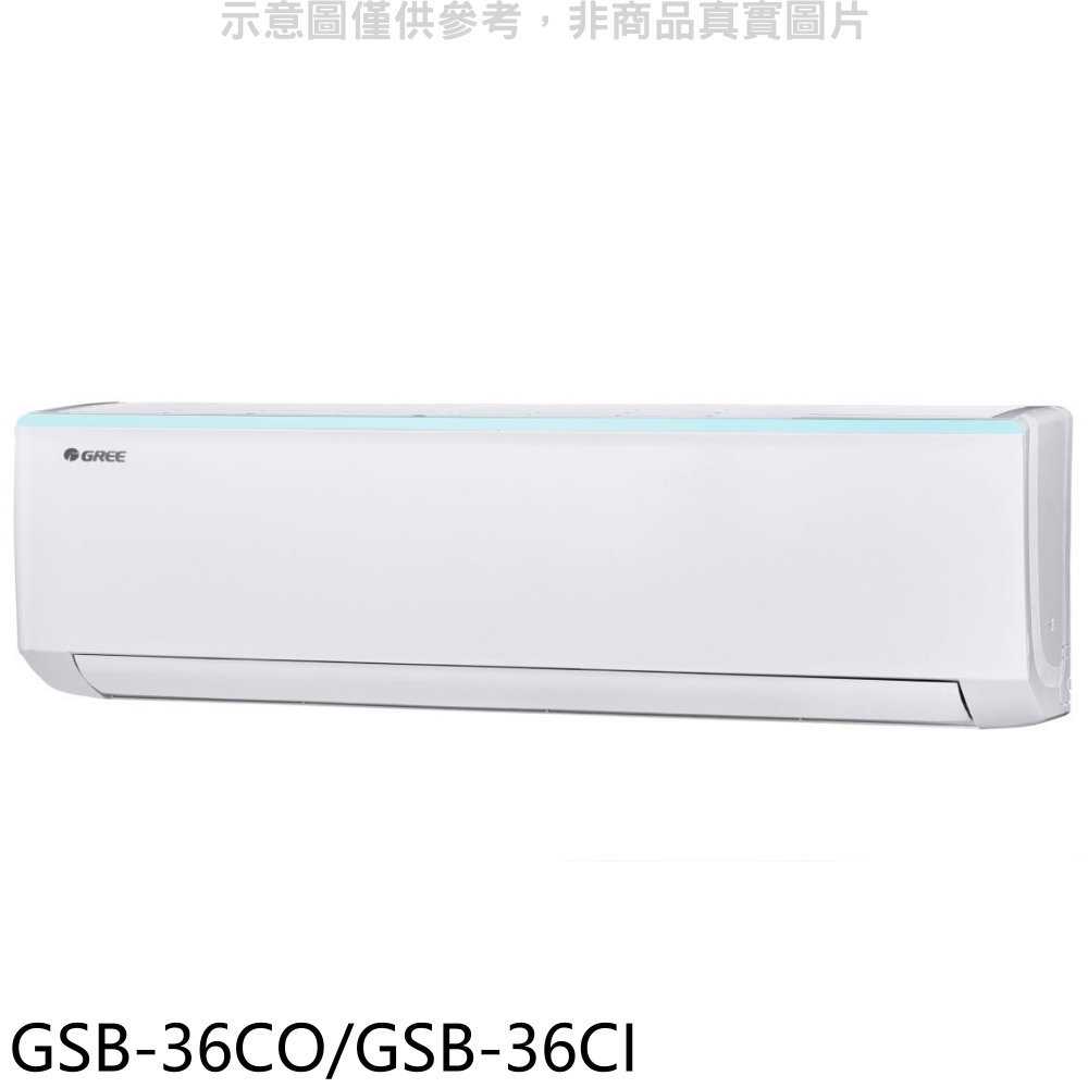 《滿萬折1000》格力【GSB-36CO/GSB-36CI】變頻分離式冷氣5坪(含標準安裝)