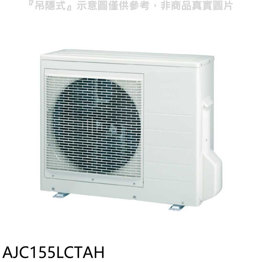 《滿萬折1000》富士通【AJC155LCTAH】變頻冷暖分離式冷氣外機