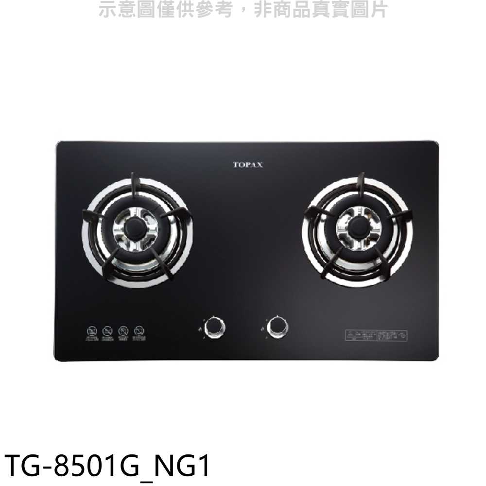 《滿萬折1000》莊頭北【TG-8501G NG1】二口檯面爐TG-8501G天然氣瓦斯爐(全省安裝)