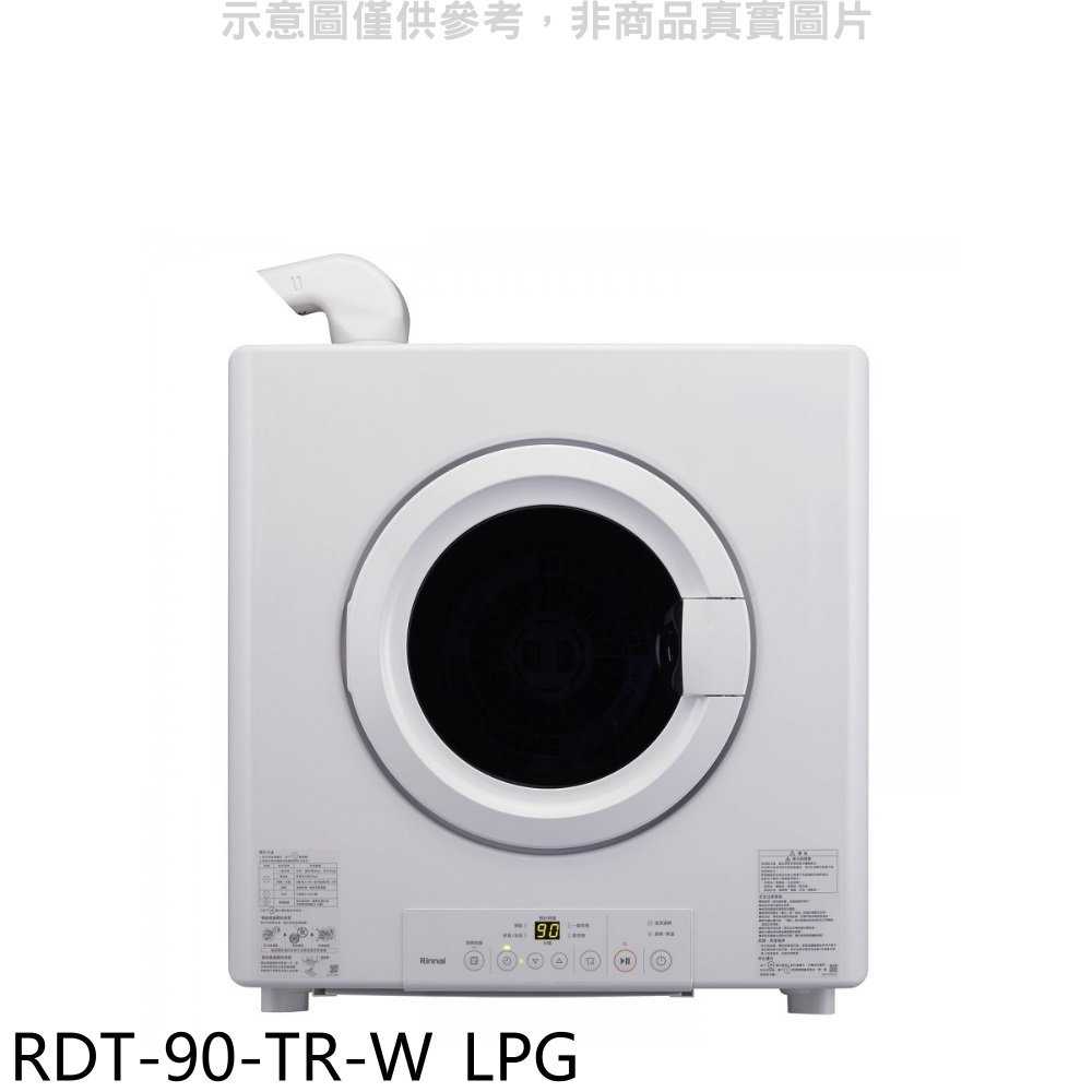 《滿萬折1000》林內【RDT-90-TR-W_LPG】9公斤瓦斯乾衣機桶裝瓦斯(全省安裝)(陶板屋券4張)