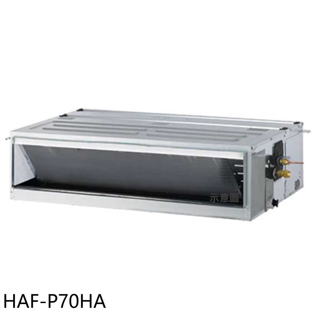 《滿萬折1000》海爾【HAF-P70HA】變頻冷暖吊隱式分離式冷氣內機(無安裝)