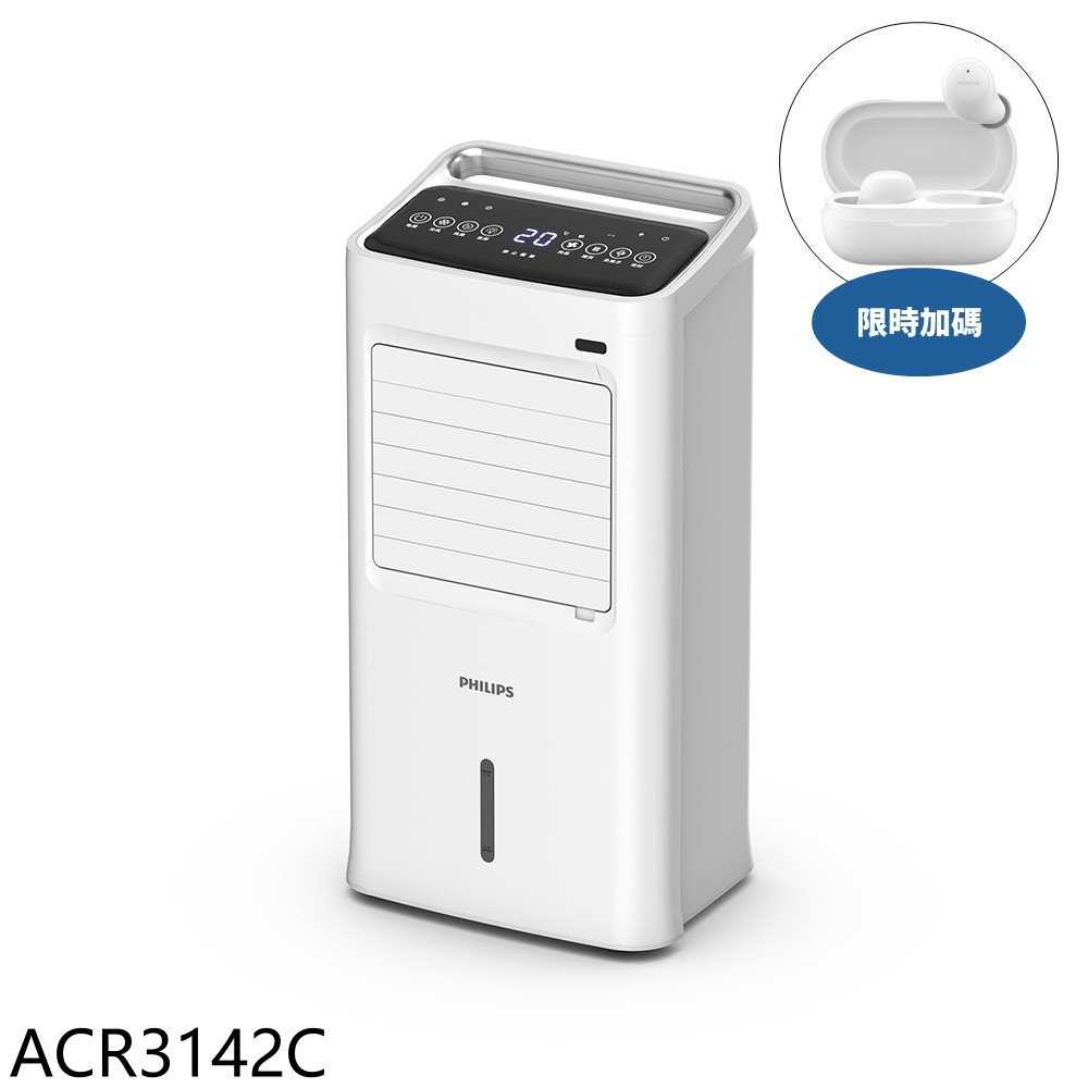《滿萬折1000》飛利浦【ACR3142C】9公升水冷扇電風扇(7-11商品卡700元)