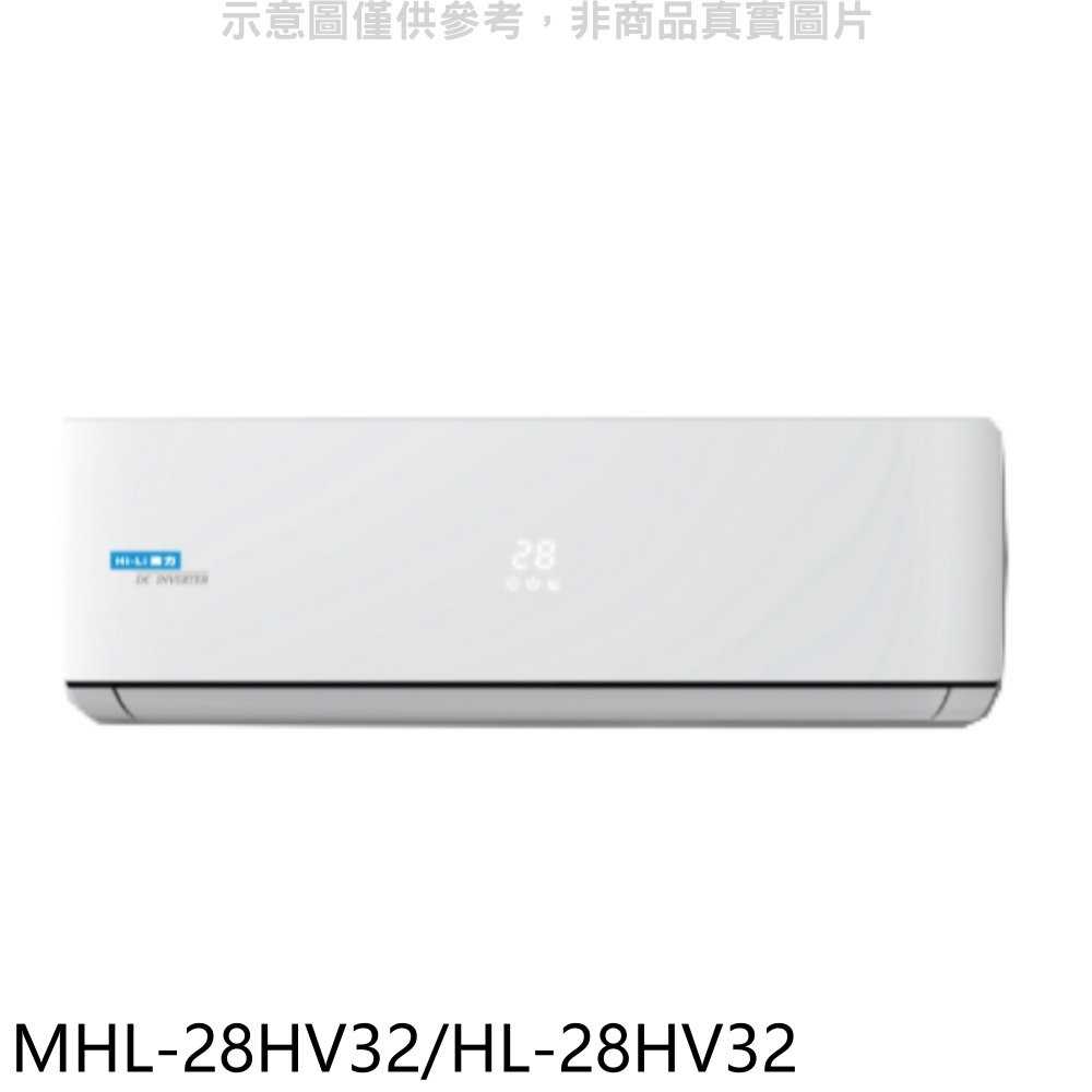 《可議價》海力【MHL-28HV32/HL-28HV32】變頻冷暖分離式冷氣4坪(含標準安裝)