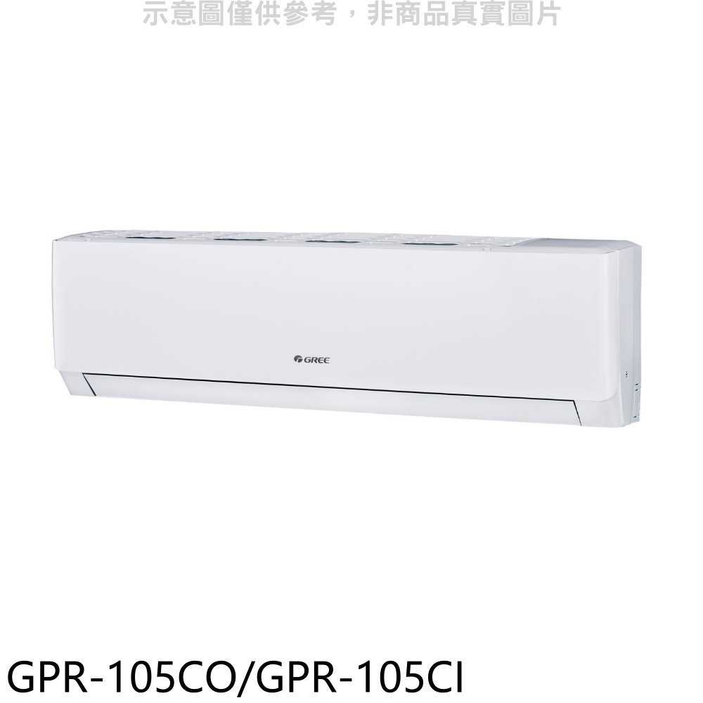 《滿萬折1000》格力【GPR-105CO/GPR-105CI】變頻分離式冷氣17坪(含標準安裝)