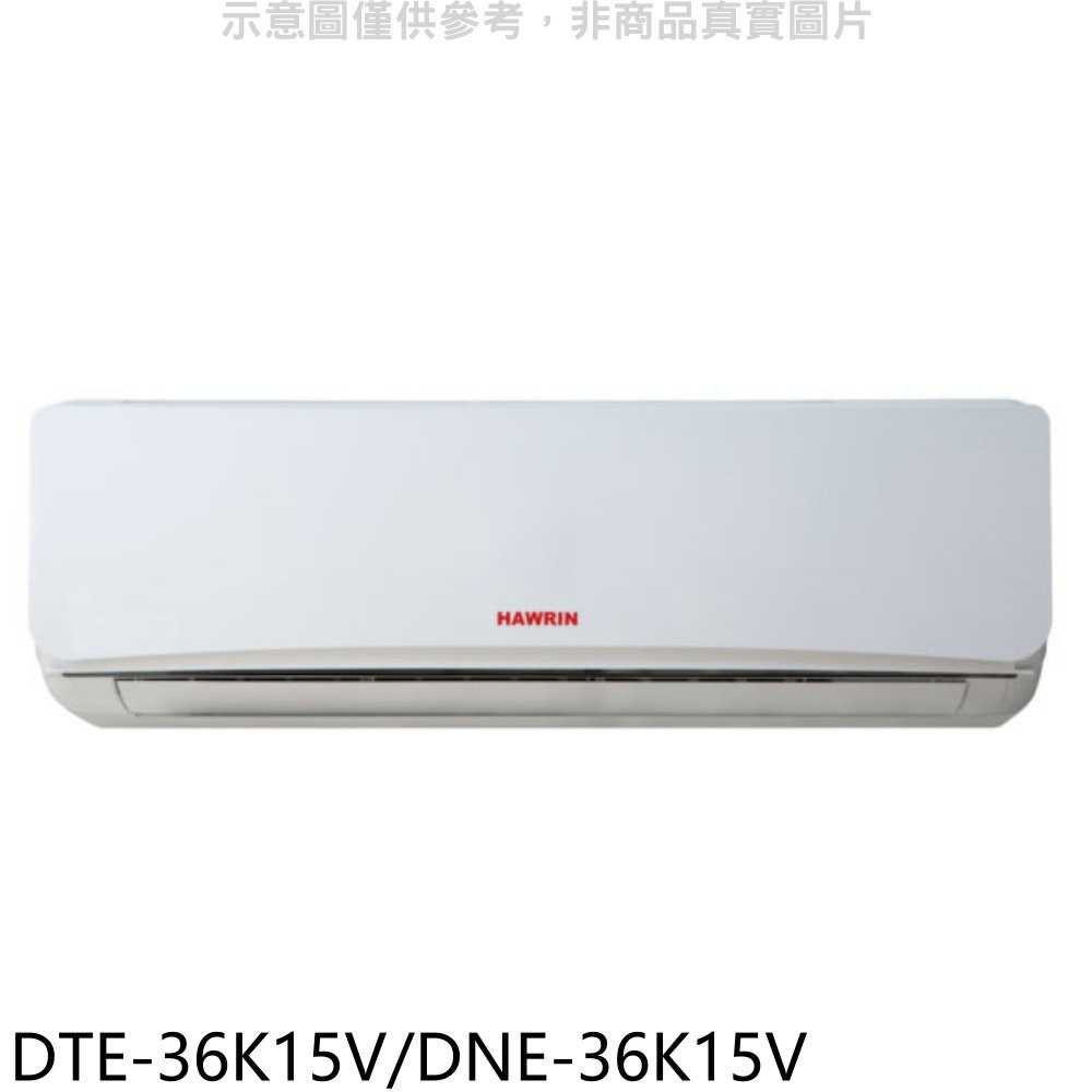 《滿萬折1000》華菱【DTE-36K15V/DNE-36K15V】定頻分離式冷氣5坪(含標準安裝)