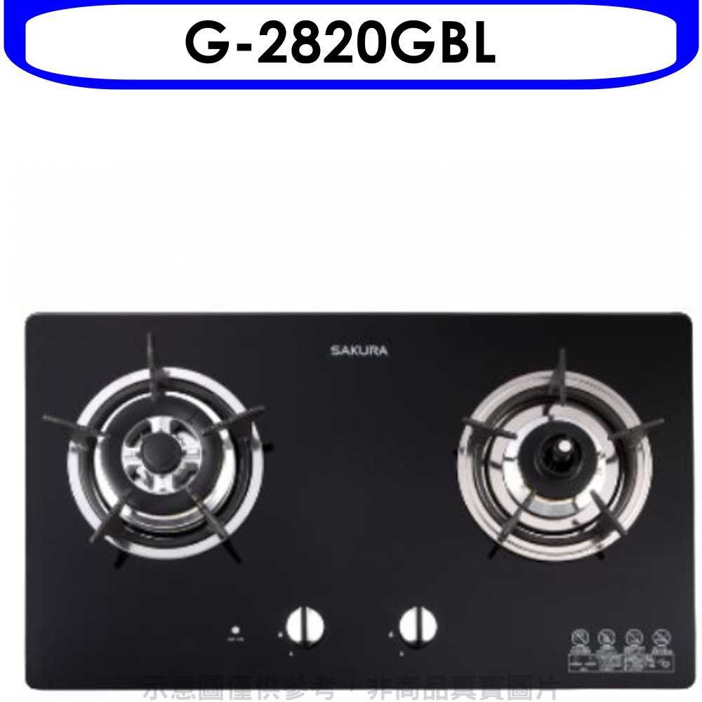 《可議價9折》櫻花【G-2820GBL】(與G-2820GB同款)瓦斯爐桶裝瓦斯(含標準安裝)
