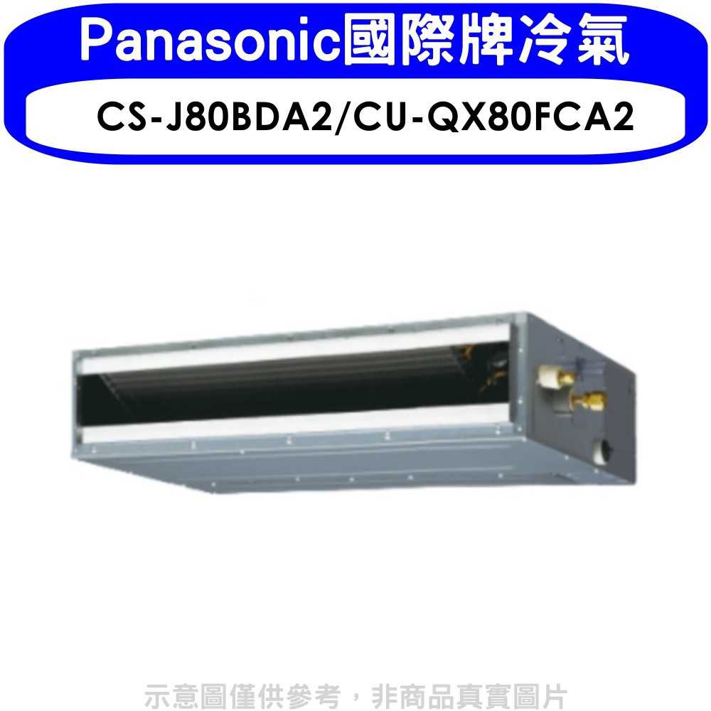 《可議價》Panasonic國際牌【CS-J80BDA2/CU-QX80FCA2】變頻吊隱式分離式冷氣(含標準安裝)
