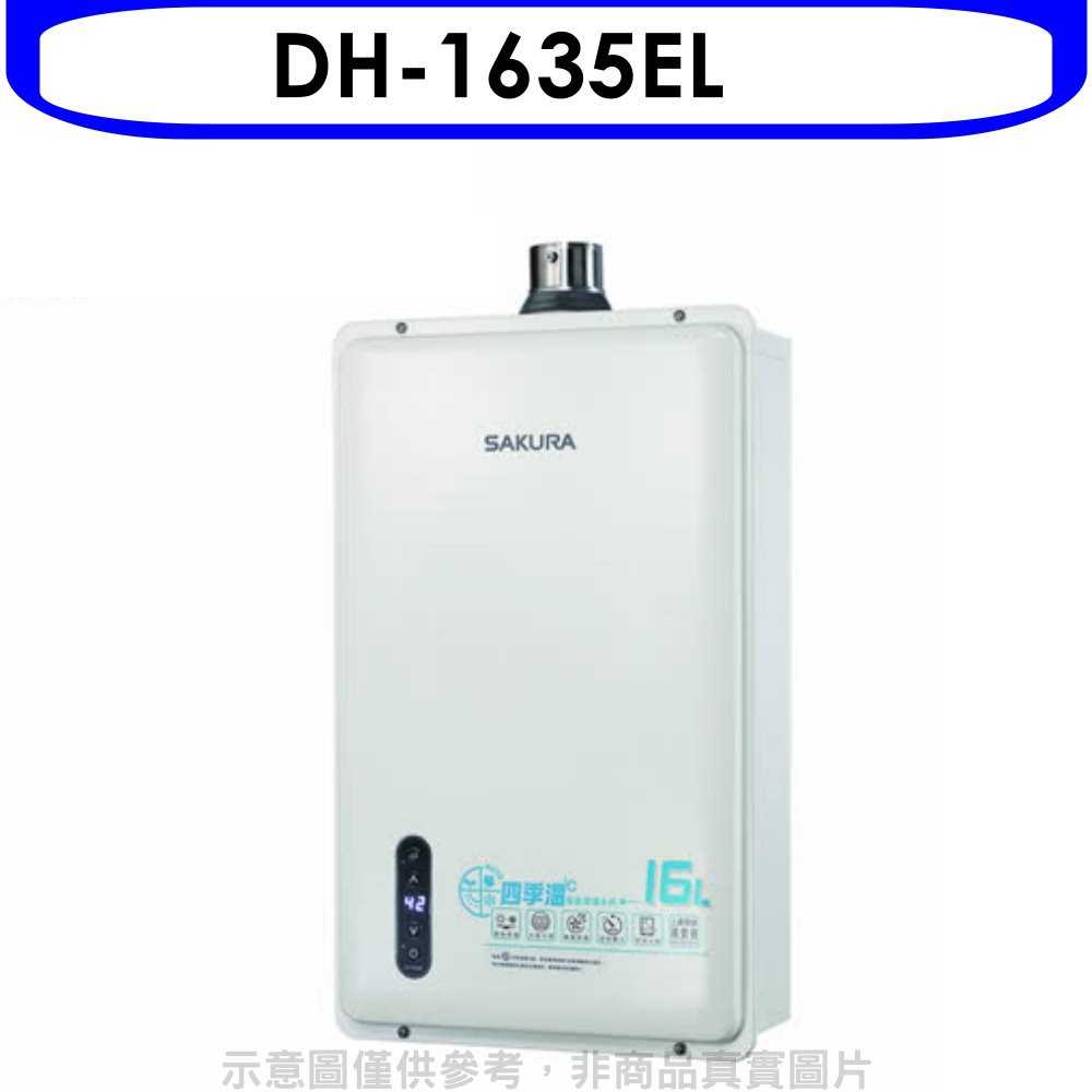 《可議價9折》櫻花【DH-1635EL】16公升強制排氣熱水器桶裝瓦斯DH-1635E同款(含標準安裝)