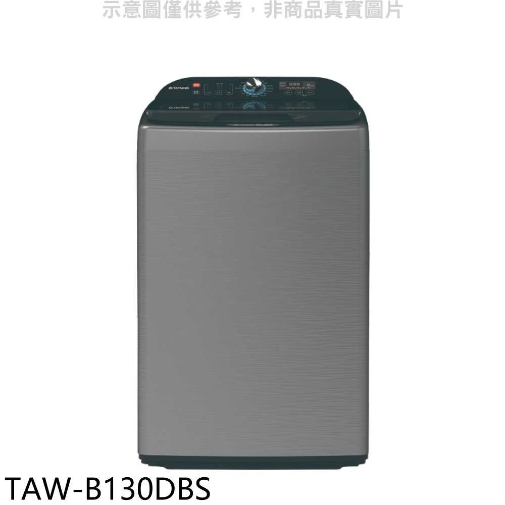 《可議價》大同【TAW-B130DBS】13公斤變頻洗衣機