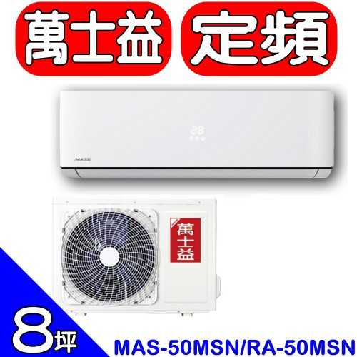 《可議價》萬士益【MAS-50MS/RA-50MSN】定頻分離式冷氣(含標準安裝)