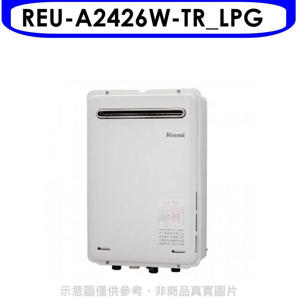 《可議價9折》林內【REU-A2426W-TR_LPG】24公升屋外型熱水器桶裝瓦斯(含標準安裝)