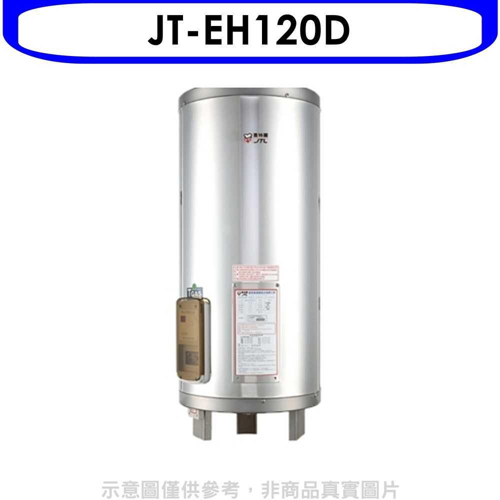 《可議價》(全省安裝) 喜特麗熱水器【JT-EH120D】20加侖立式標準型電熱水器 優質家電