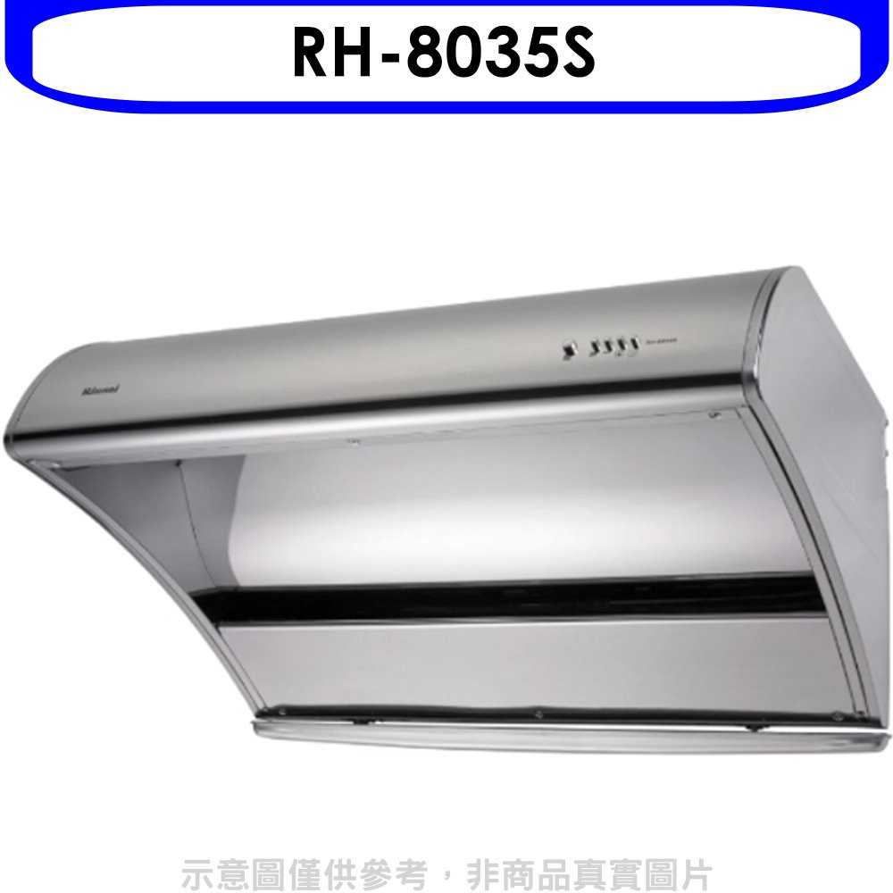 《可議價》林內【RH-8035S】斜背深罩式不鏽鋼80公分高速排油煙機(含標準安裝)
