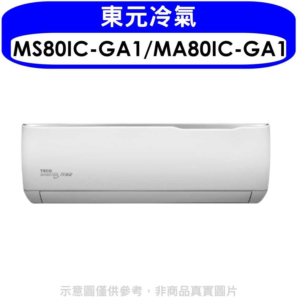 《可議價》東元【MS80IC-GA1/MA80IC-GA1】變頻精品系列分離式冷氣13坪(含標準安裝)