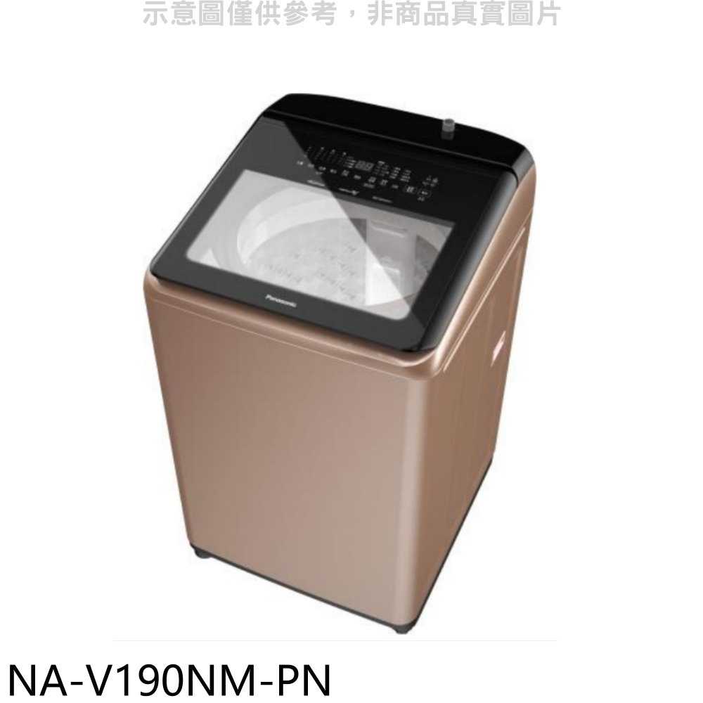 《滿萬折1000》Panasonic國際牌【NA-V190NM-PN】19公斤溫水變頻洗衣機(含標準安裝)
