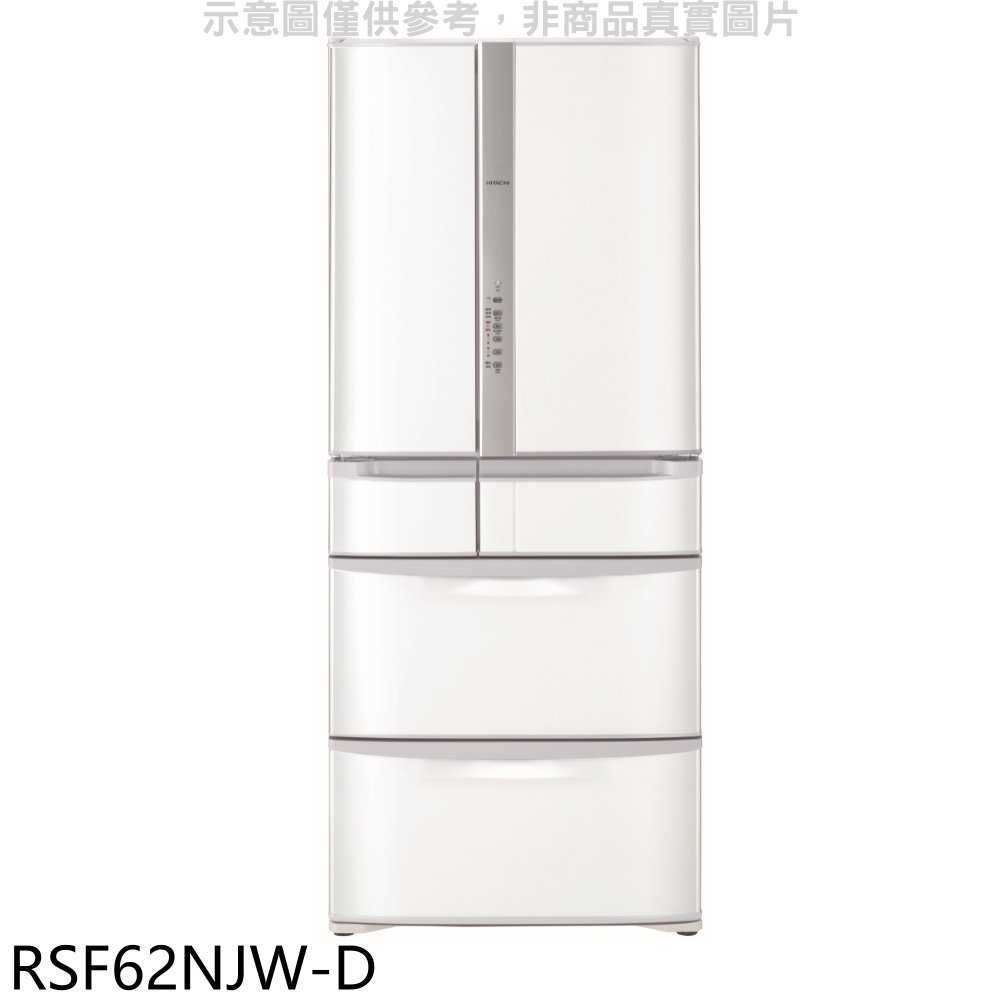 《滿萬折1000》日立家電【RSF62NJW-D】615公升六門(與RSF62NJ同款)星燦白福利品冰箱(含標準安裝).