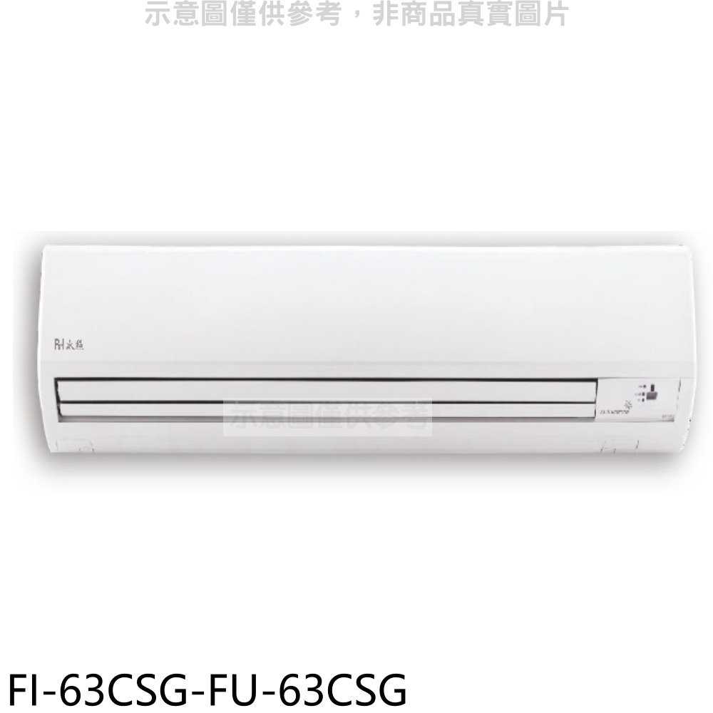 《滿萬折1000》BD冰點【FI-63CSG-FU-63CSG】變頻分離式冷氣10坪(含標準安裝)(7-11商品卡160