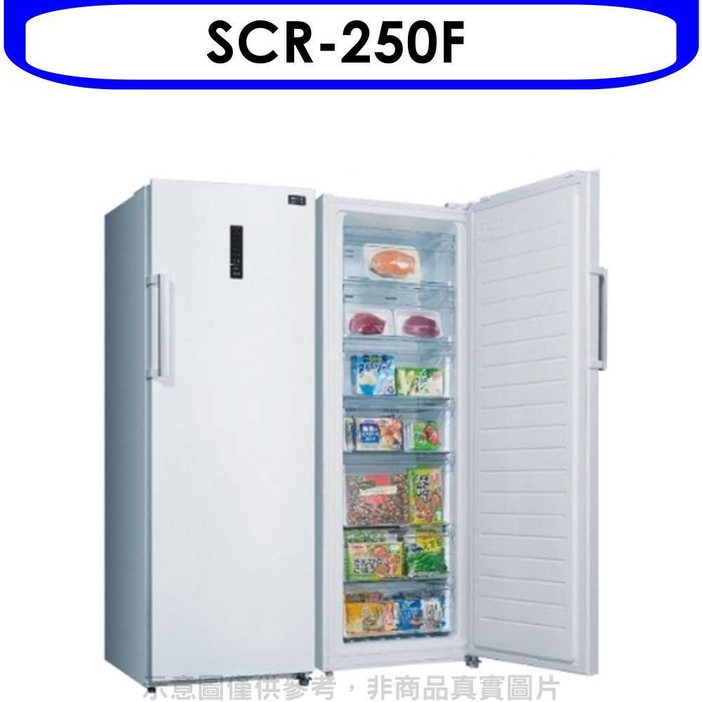 《滿萬折1000》SANLUX台灣三洋【SCR-250F】250公升直立式自動除霜冷凍櫃(含標準安裝)