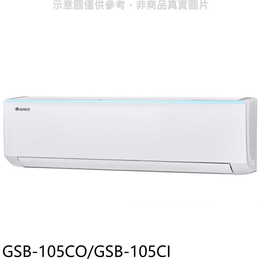 《滿萬折1000》格力【GSB-105CO/GSB-105CI】變頻分離式冷氣17坪(含標準安裝)