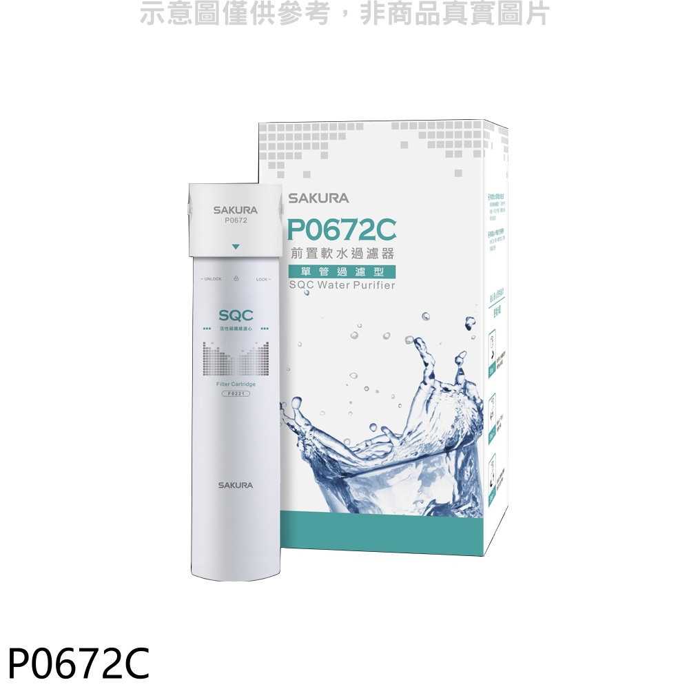 櫻花【P0672C】前置軟水過濾器(單管過濾型)淨水器(無安裝)(送5%購物金)