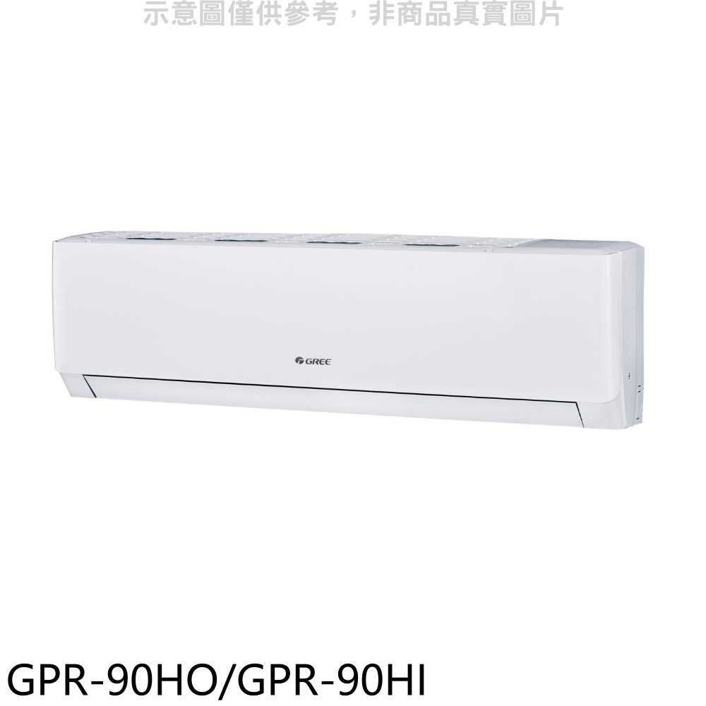《滿萬折1000》格力【GPR-90HO/GPR-90HI】變頻冷暖分離式冷氣14坪(含標準安裝)