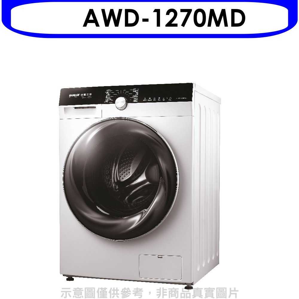 《滿萬折1000》SANLUX台灣三洋【AWD-1270MD】12公斤滾筒洗衣機(含標準安裝)