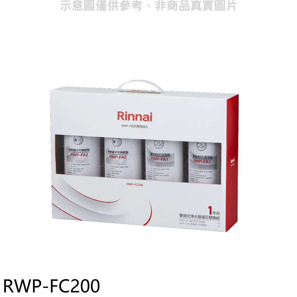 《滿萬折1000》林內【RWP-FC200】雙道式淨水器濾芯替換組一年份廚衛配件(7-11商品卡100元)