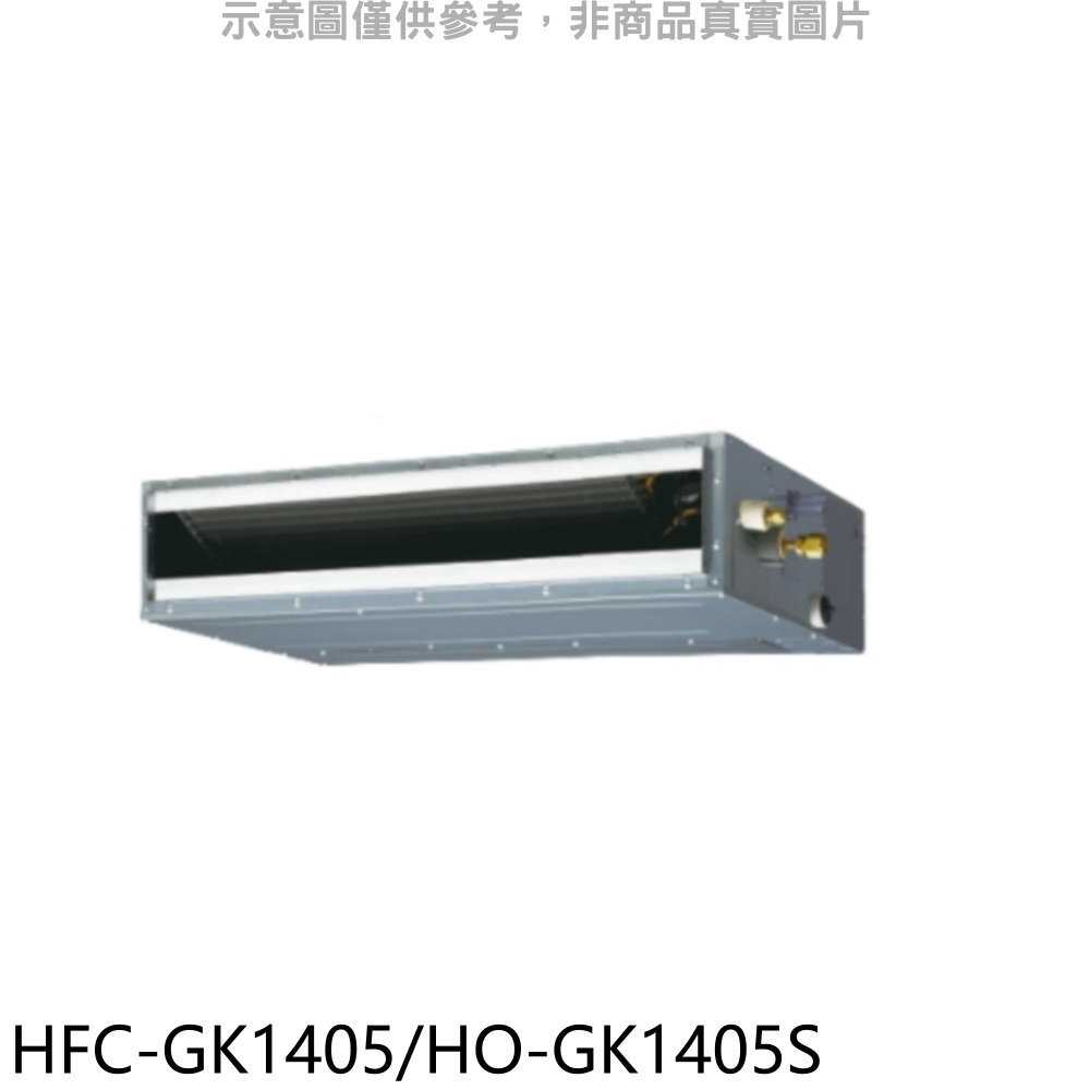 《滿萬折1000》禾聯【HFC-GK1405/HO-GK1405S】變頻吊隱式分離式冷氣