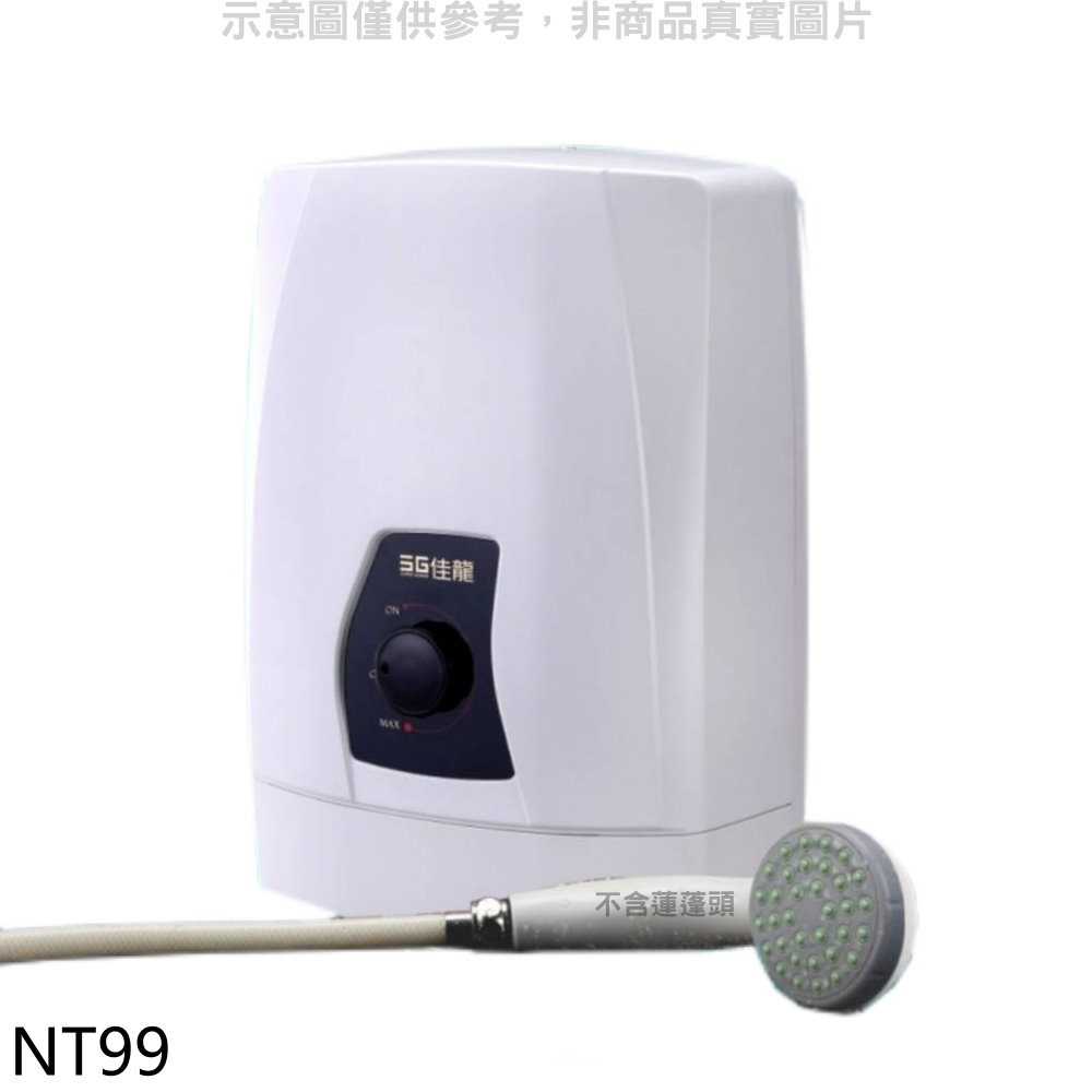 《滿萬折1000》佳龍【NT99】即熱式瞬熱式自由調整水溫熱水器
