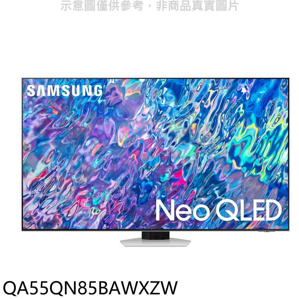 《滿萬折1000》三星【QA55QN85BAWXZW】55吋Neo QLED直下式4K電視(含標準安裝)