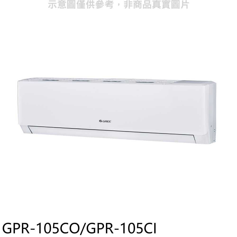 《滿萬折1000》格力【GPR-105CO/GPR-105CI】變頻分離式冷氣