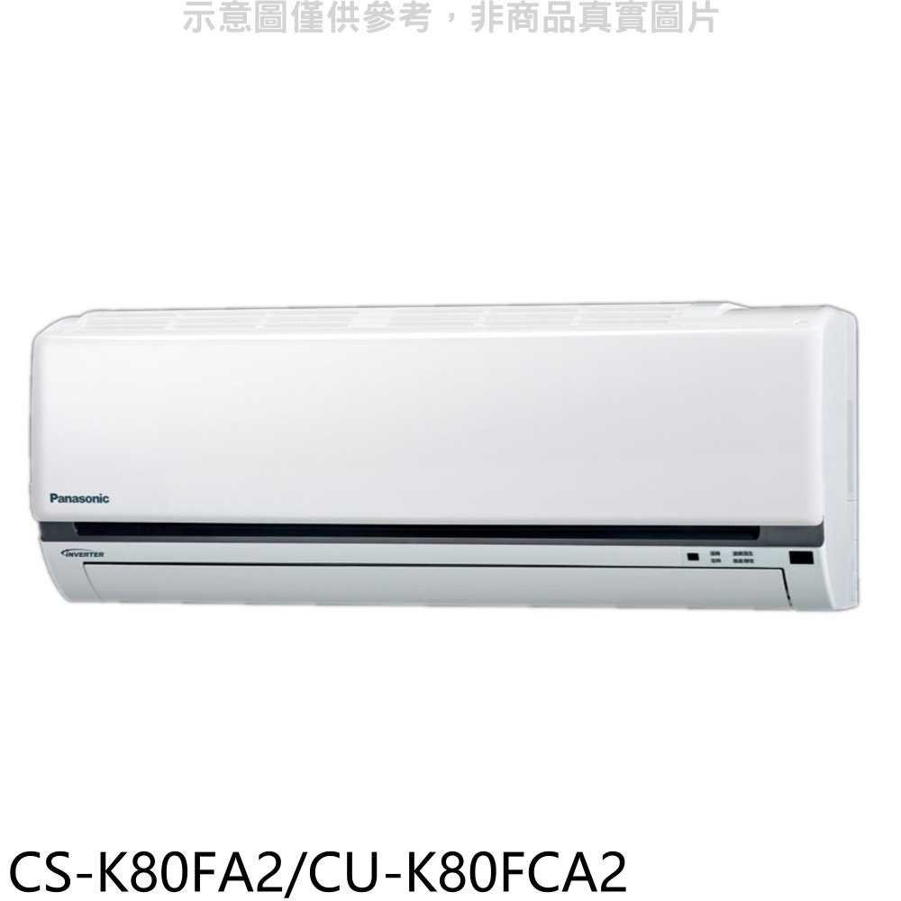 《滿萬折1000》國際牌【CS-K80FA2/CU-K80FCA2】變頻分離式冷氣13坪(含標準安裝)