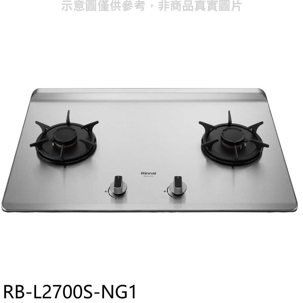 《滿萬折1000》林內【RB-L2700S-NG1】二口爐檯面爐彩焱瓦斯爐(全省安裝)