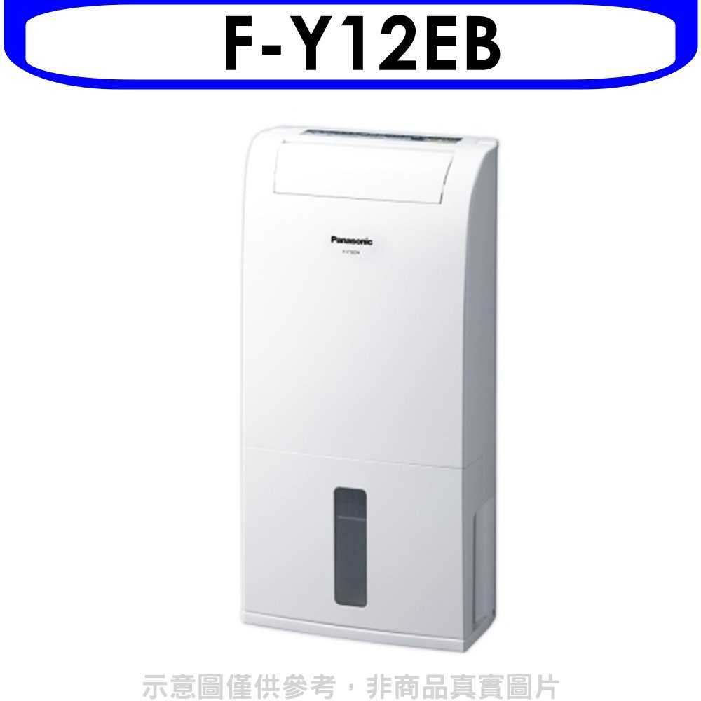 《滿萬折1000》Panasonic國際牌【F-Y12EB】除濕機Y12EB