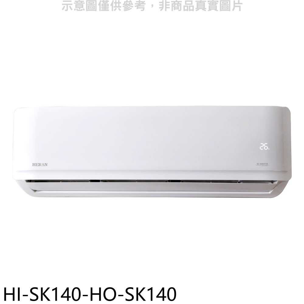 《滿萬折1000》禾聯【HI-SK140-HO-SK140】變頻分離式冷氣(含標準安裝)