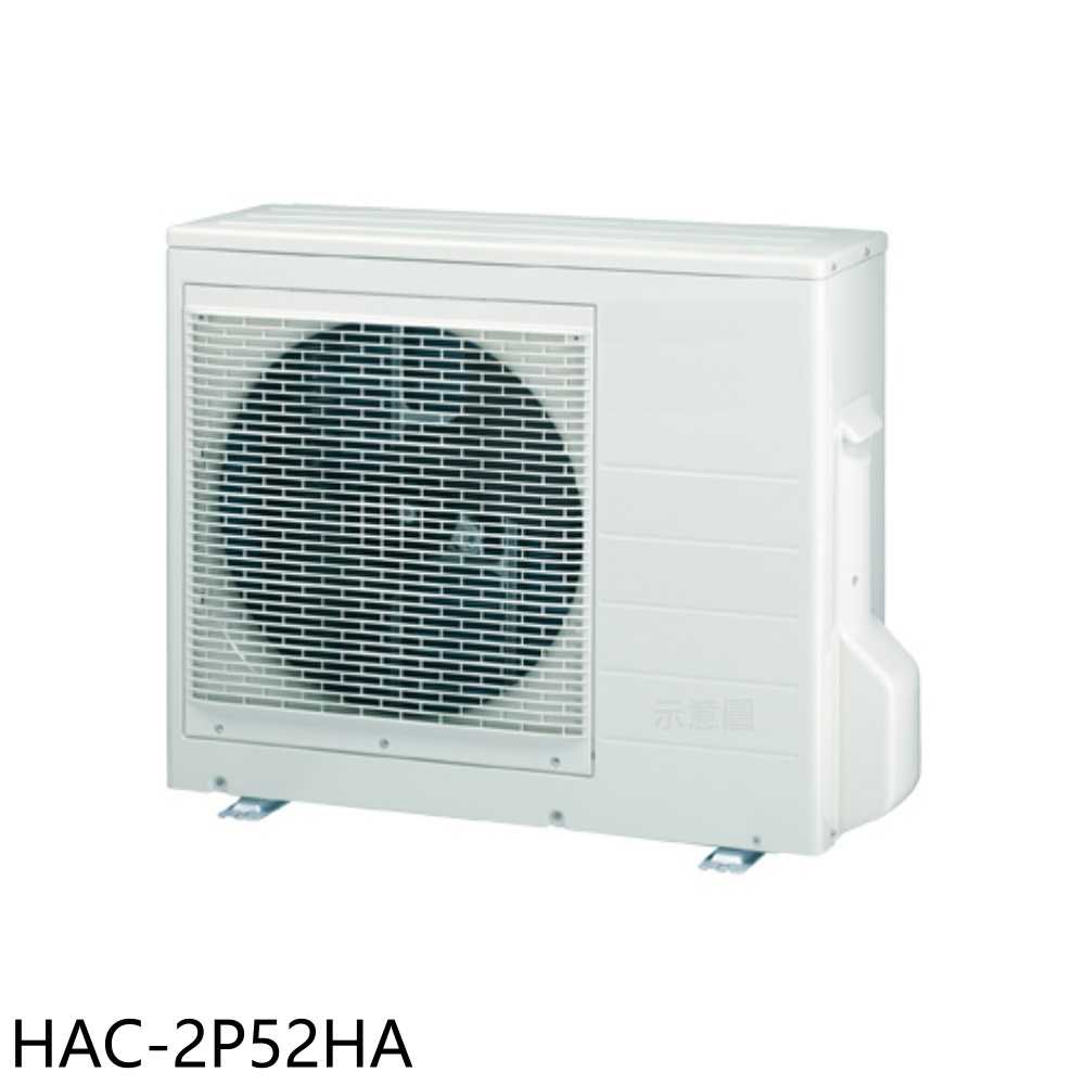 《滿萬折1000》海爾【HAC-2P52HA】變頻冷暖1對2分離式冷氣外機(含標準安裝)