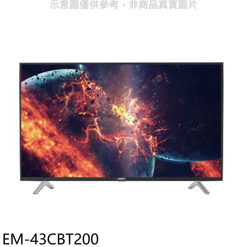《滿萬折1000》聲寶【EM-43CBT200】43吋電視(無安裝)