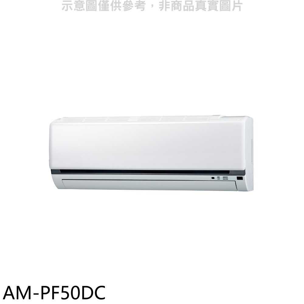 《滿萬折1000》聲寶【AM-PF50DC】變頻冷暖分離式冷氣內機