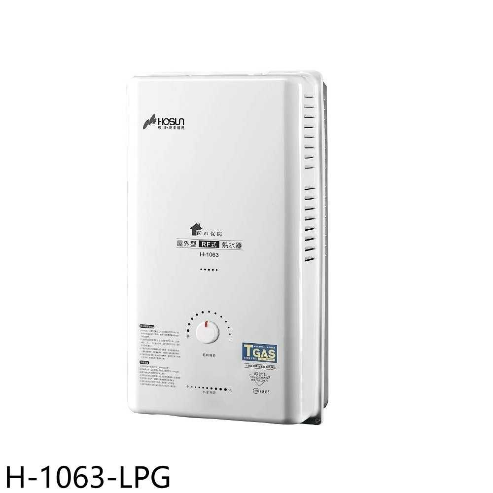 《滿萬折1000》豪山【H-1063-LPG】10公升屋外RF式熱水器(全省安裝)