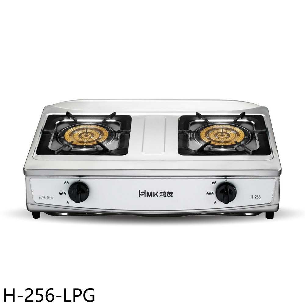 《滿萬折1000》鴻茂【H-256-LPG】二口爐台爐瓦斯爐(全省安裝)