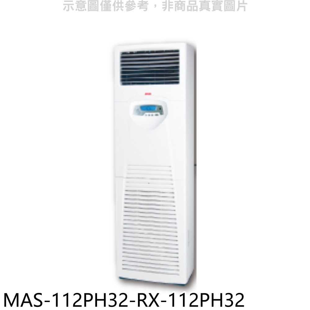 《滿萬折1000》萬士益【MAS-112PH32-RX-112PH32】變頻冷暖落地箱型分離式冷氣(含標準安裝)