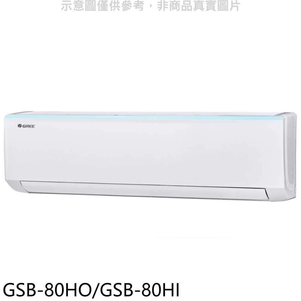 《滿萬折1000》格力【GSB-80HO/GSB-80HI】變頻冷暖分離式冷氣