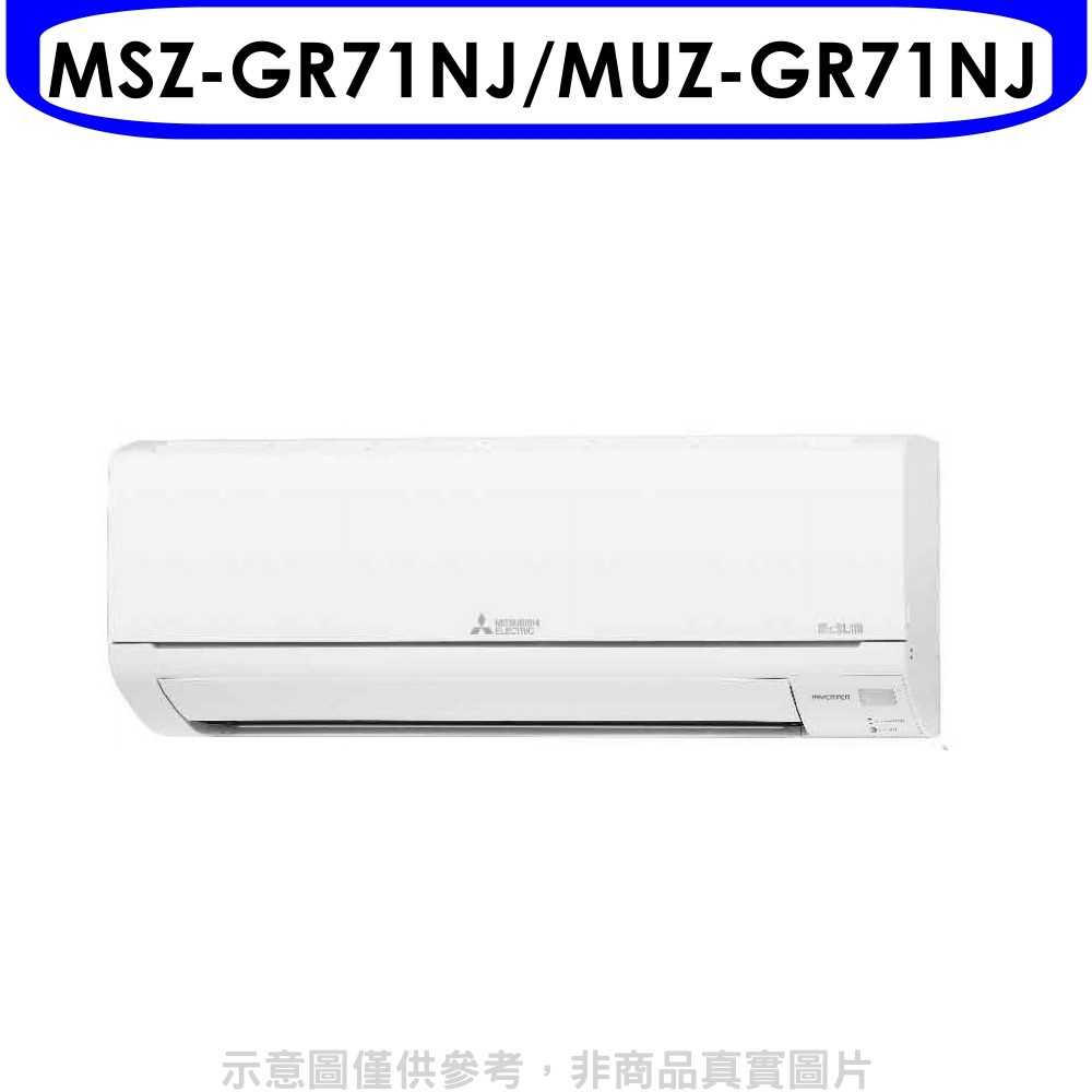 《滿萬折1000》三菱【MSZ-GR71NJ/MUZ-GR71NJ】變頻冷暖分離式冷氣11坪GR靜音大師