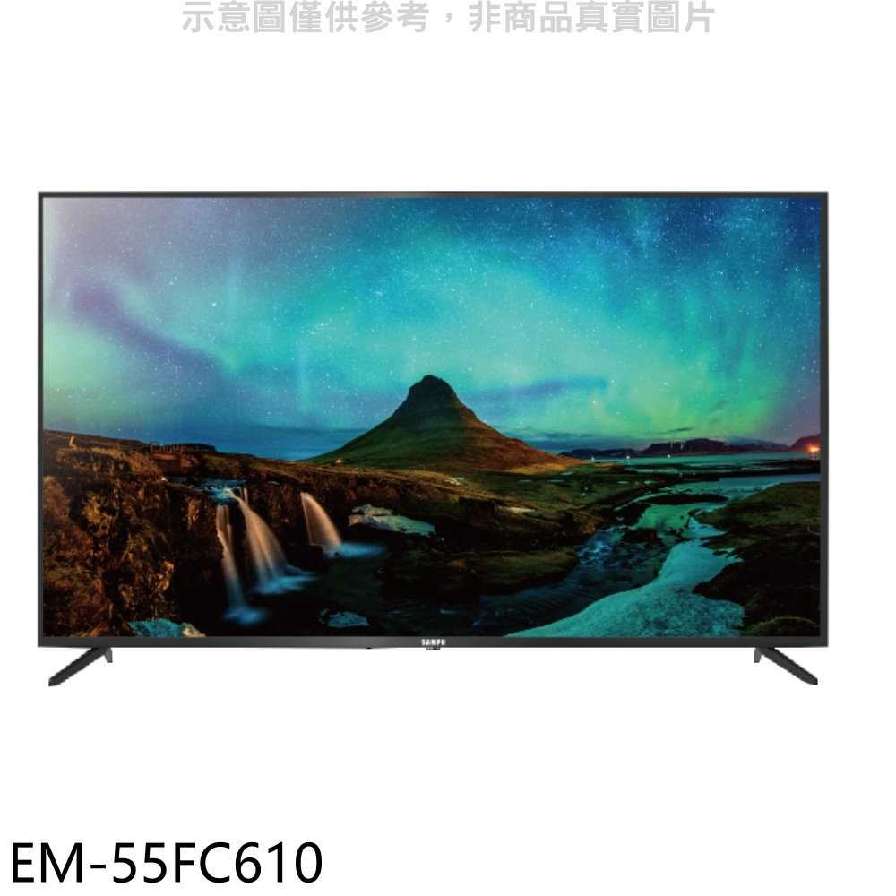 《滿萬折1000》聲寶【EM-55FC610】55吋4K電視(含標準安裝)(7-11商品卡1800元)