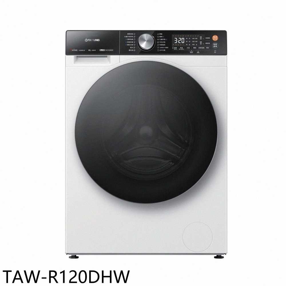《滿萬折1000》大同【TAW-R120DHW】12KG變頻蒸氣洗脫烘滾筒連網洗衣機(含標準安裝)