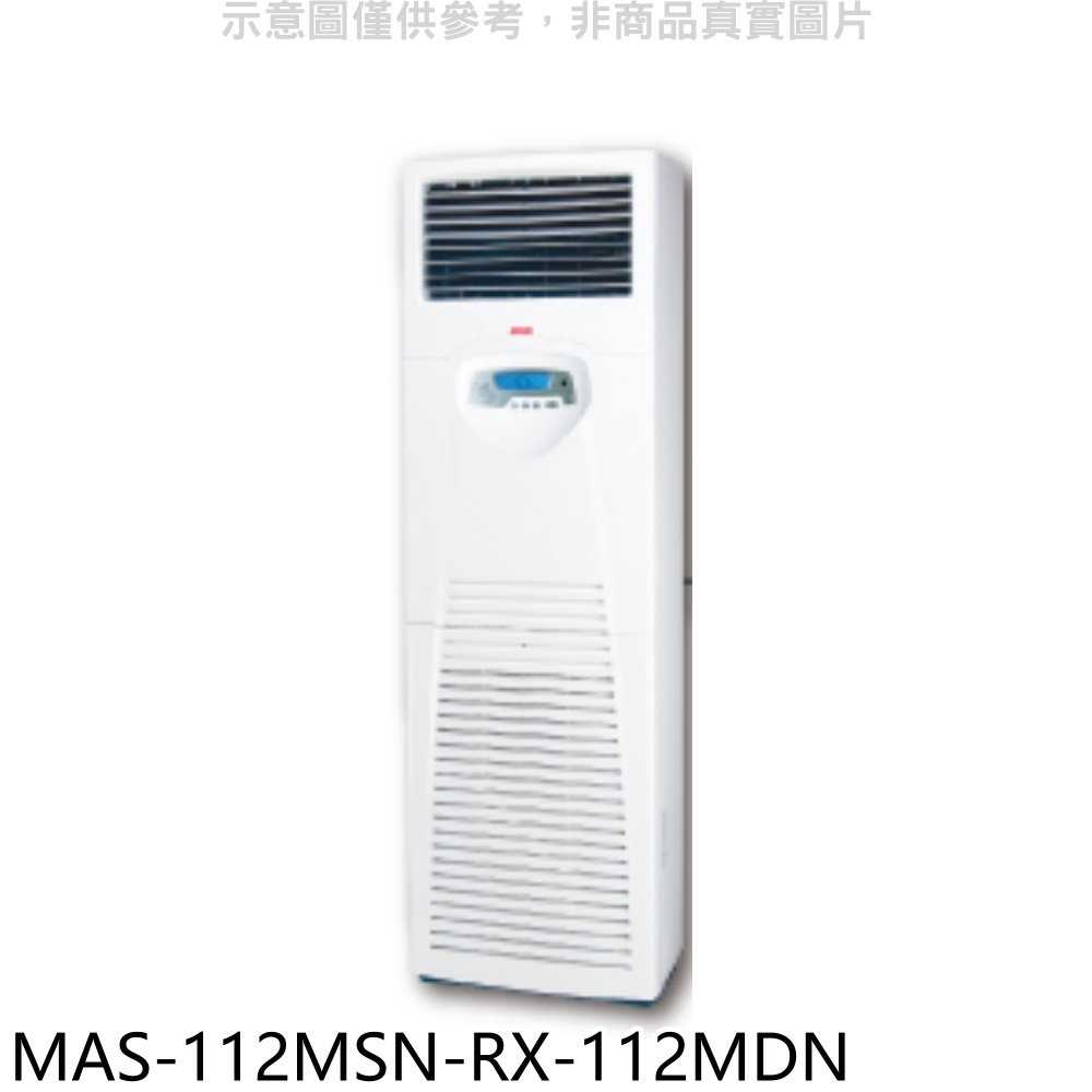 《滿萬折1000》萬士益【MAS-112MSN-RX-112MDN】定頻落地箱型分離式冷氣(含標準安裝)