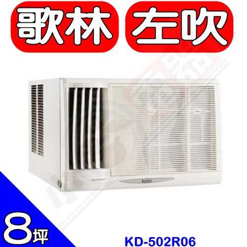 《可議價》歌林【KD-502L06】左吹窗型冷氣洗衣機(含標準安裝)