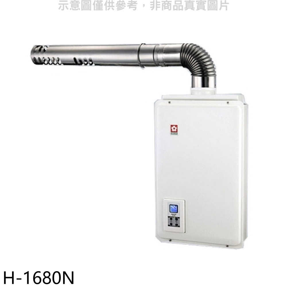 櫻花【H-1680N】16公升強制排氣FE式NG1熱水器數位式天然氣(全省安裝)(送5%購物金)