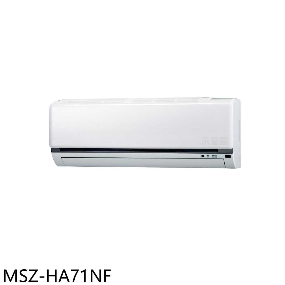 《滿萬折1000》三菱【MSZ-HA71NF】變頻冷暖分離式冷氣內機11坪(無安裝)